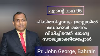 വലിയ  സാക്ഷ്യം Testimony of Pr. John George