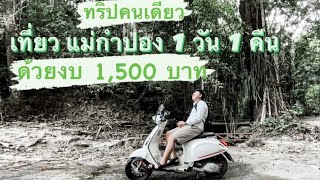 เที่ยวคนเดียวง่ายๆ ที่หมูบ้านแม่กำปอง EP.1 เที่ยวแม่กำปองด้วยงบ 1,500 บาท