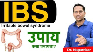 IBS (Irritable bowel syndrome) यावर नक्की काय उपाय करावे?|301|