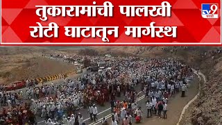 Pune Wari Update | Sant Tukaram Maharaj पालखी रोटी घाटातून मार्गस्थ