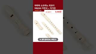 야마하 소프라노 리코더 YRS23G 저먼식 + 악기천