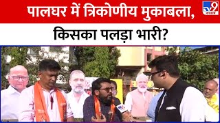 Maharashtra Palghar Public Poll : पालघर में त्रिकोणीय मुकाबला, किसका पलड़ा भारी? | BJP