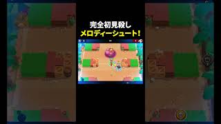 【ブロスタ】新キャラメロディーによる完全初見殺し！ #shorts