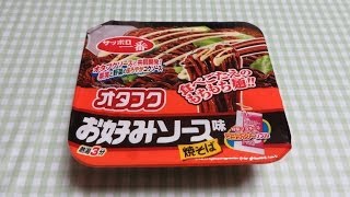 【サンヨー食品】サッポロ一番 オタフクお好みソース味焼そば