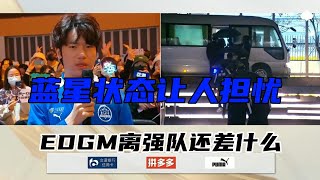 KPL说到底还是得拼人 花海野王本色尽显vs EDGM短板太过明显！王者荣耀比赛程