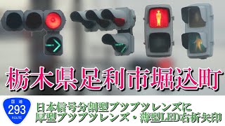 【信号機】栃木県足利市堀込町 日信セパ ブツブツレンズ300㎜に厚型ブツブツレンズ・薄型LED右折矢印灯〈156〉