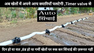 Auto sinchai system ,Timer valve | अब खेतों में अपने आप सिंचाई होगी । Ak.farming