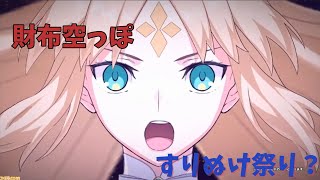 すりぬけ祭り！？水着アルトリア・キャスター狙いの地獄のガチャ（FGO）（fate　grand　order）（遅めの投稿）