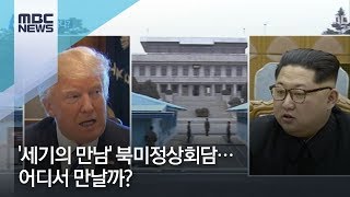 '세기의 만남'이라 불리는 북미정상회담…어디서 만날까? [뉴스데스크]