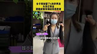 女子剪掉留了4年的秀发，头发已寄出，将做成假发捐给抗癌患者！#河南郑州