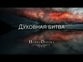 Духовная битва live с оркестром credo Ирина Орлова