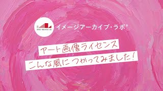 アート画像で作ってみました！【イメージアーカイブ・ラボ®】