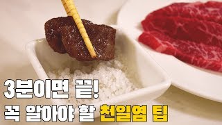 3가지만 알면 평생 쓸모있는 '고기랑 먹기 좋은 소금, 천일염의 비밀'