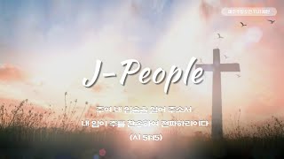 J-People Worship - 뉴저지 아콜라 교회 [03.13.2022]