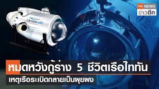 หมดหวังกู้ร่าง 5 ชีวิตเรือไททัน เหตุเรือระเบิดกลายเป็นผุยผง | TNN ข่าวดึก | 26 มิ.ย. 66