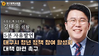 [5분자유발언] 제295회 정례회 김태우 의원