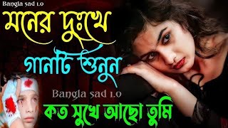 যার কাছে নাই মানুষ বলে আমার কোন মূল্য সারা জীবন ভাবলামতারে স্বর্গ সমতুল্য| bangla song