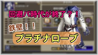 【幻影戦争】プラチナローブ性能解説！回避パが廃れる？！