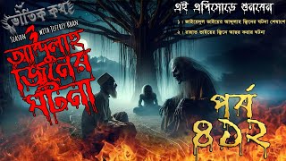 Bhoutik Kotha Season 3 Episode 412 |আব্দুল্লাহ জিনের ঘটনা ৩ |Bhoutik Kotha New Episode @bhoutikdunia