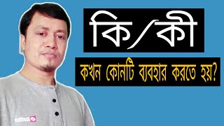 কি/কী- কখন কোনটা ব্যবহার করতে হয়?