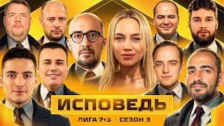 ИСПОВЕДЬ ИГРОКОВ ФИНАЛА ЛИГИ 7+3 СЕЗОН 3