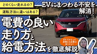 EVに関するお悩み解消！航続距離を延ばすには？エコな走り方は？気になるアレコレを解決します【お悩み解決！菰田潔の運転レッスン】