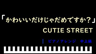 「楽譜配信中」かわいいだけじゃだめですか？ / CUTIE STREET　ピアノアレンジ（中上級）