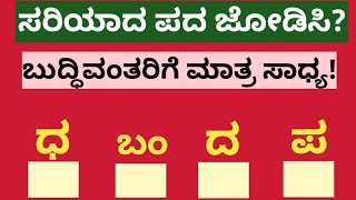 ಪದಬಂಧ|ಸರಿಯಾದ ಪದ ಜೋಡಿಸಿ?sariyada pada jodisi|Crosswords|Match the correct word?#GK kannada#ಕನ್ನಡ -08