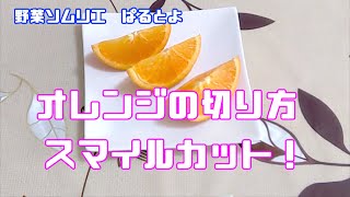 オレンジの切り方！スマイルカット編　〜超簡単〜