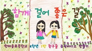 2016 한마음초 뮤직비디오 (함께 걸어 좋은 길)