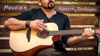 ΜΌΝΟΣ ΤΗΝ ΑΓΆΠΗ ΜΑΣ - Χρήστος Θεοδώρου