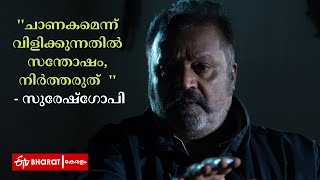 ചാണകമെന്ന് വിളിക്കുന്നതിൽ സന്തോഷം, നിര്‍ത്തരുത് - സുരേഷ് ഗോപി  |Suresh Gopi |ETV Bharat Kerala