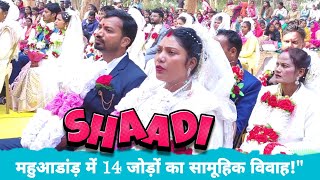 महुआडांड़ में 14 जोड़ों का सामूहिक विवाह समारोह Shaadi Wedding Video Mahuadanr