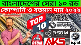 বাংলাদেশের সেরা ১০ টি রড কোম্পানি ও বতমান রডের দাম #top_10_rod_Mill_company_2022 #সেরা_১০রড_কোম্পানি