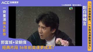 #TVB經典重溫 梁朝偉+郭富城 神預演運動員嘅奧運夢  | 都市方程式 | 港劇精華