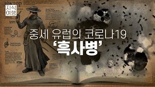 📔 중세 유럽의 팬데믹 ‘흑사병’ - 코로나 \u0026 흑사병의 평행이론?