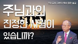 주님과의 진정한 사귐이 있습니까? | 만나교회 김병삼 목사 [짧은 설교]