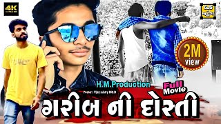 ગરીબ ની દોસ્તી ll 2018 ll Crazy Boy ll