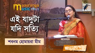 Ei Jaduta Jodi Sotti | এই যাদুটা যদি সত্যি | Shabnam Homaira Mim | Maasranga Music