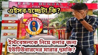 ইস্টবেঙ্গলকে নিয়ে বলার জন্য ইউটিউবারদের মারার হুমকি?