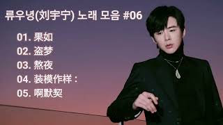 류우녕(刘宇宁) 노래 모음 #06 | 절절보이스