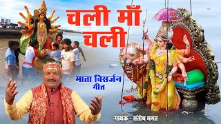 बिदाई गीत : चलीं माँ चलीं || संतोष भगत Chali maa chali || Santosh Bhagat