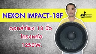 แกะกล่องดอกลำโพง NEXON IMPACT-18F 18 นิ้ว โครงหล่อ 1250W.