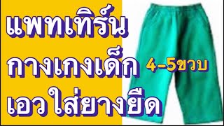 แพทเทิร์นกางเกงเด็ก #เสื้อผ้าเด็ก #กางเกงขายาว #สอนเย็บผ้า