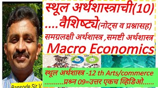 स्थूल अर्थशास्त्राची वैशिष्ट्ये ! Macro Economics features ! Stool Arthashastrachi Vaishiste