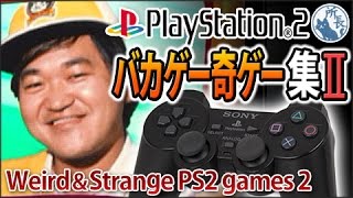 【PS2】バカゲー＆奇妙ゲーム集２