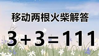 动动脑，3+3=111，太考验智商了，答案是什么？