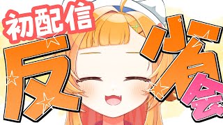 【雑談＆歌】初配信を反省なのだ【 新人Vtuber_半島キタ 】