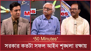 সরকার কতটা সফল আইন শৃঙ্খলা রক্ষায় | 50 Minutes | EP-46 | Talkshow