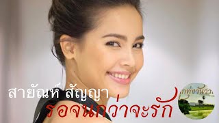 รอจนกว่าจะรัก  สายัณห์ สัญญา